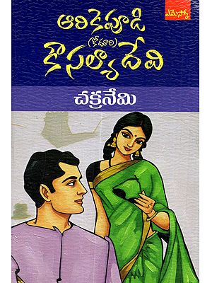 చక్రనేమి: Chakraneni (Novel in Telugu)