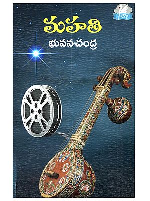 మహతి: Mahathi (Telugu Novel)