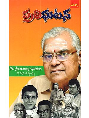 ప్రతిఘటన (కోట శ్రీనివాసరావు కథాకథనం): Pratighatana (Kota Srinivasa Rao Kathakathanam Biography in Telugu)