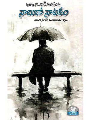 నాలుగో నాటకం యాచక, గిరిజన, సంచార జాతుల కథలు: Naalugo Naatakam Yaachaka, Girijana, Sanchaara Jaatula Kathalu (Stories in Telugu)