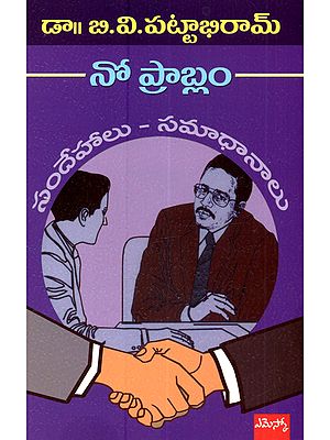 నో ప్రాబ్లం సందేహాలు - సమాధానాలు: No Problem… Sandehaalu-Samadhanalu (Telugu)