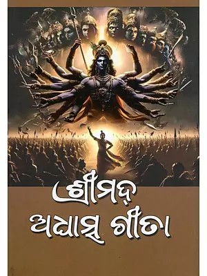 ଶ୍ରୀମଦ୍ ଅଧାତ୍ମ ଗୀତା- Srimad Adasatma Gita (Oriya)