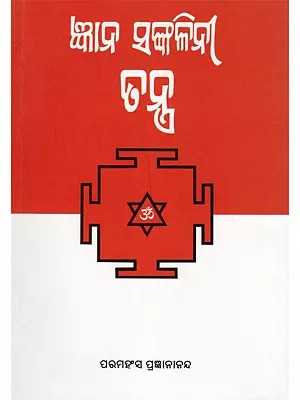 ଜ୍ଞାନ ସଙ୍କଳିନୀ ତନ୍ତ୍ର- Jnana Sankalini Tantra (Oriya)
