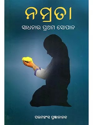 ନମ୍ରତା ସାଧନାର ପ୍ରଥମ ସୋପାନ- Humility- The Stepping Stone to Spirituality (Oriya)