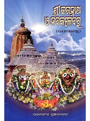 ଶ୍ରୀଜଗନ୍ନାଥ ଓ ନବକଳେବର (ଯୋଗତତ୍ତ୍ଵ)- Shri Jagannath & Nabakalebar (Yogatattva in Oriya)
