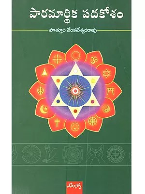 పారమార్థిక పదకోశం: Paramardhika Padhakosam (Telugu)