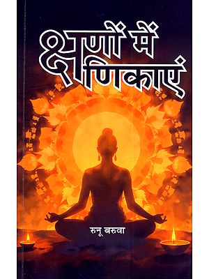 क्षणों में क्षणिकाएं: Kshanon Mein Kshanikayen (A Collection of Hindi Poetry)