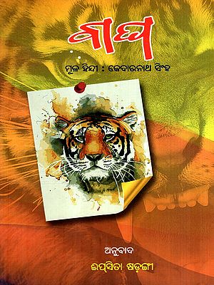 ବାଘ: Bagha in Oriya (Poetry)