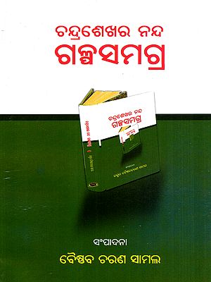 ଚନ୍ଦ୍ରଶେଖର ନନ୍ଦ ଗଳ୍ପସମଗ୍ର: Chandrasekhar Nanda Galpaksamagra (Oriya)