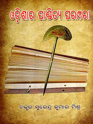 ଓଡ଼ିଶାର ପାଣ୍ଡିତ୍ୟ ପରମ୍ପରା: Odishara Panditya Parampara (Oriya)