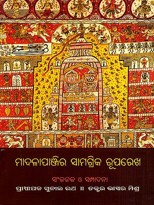 ମାଦଳାପାଞ୍ଜିର ସାମଗ୍ରିକ ରୂପରେଖ: Madalapanjira Samagrika Ruparekha (Oriya)