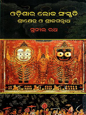 ଓଡ଼ିଶାର ଲୋକ ସଂସ୍କୃତି ଶ୍ରୀକ୍ଷେତ୍ର ଓ ଶ୍ରୀଜଗନ୍ନାଥ: Odishara Loka Sanskruti: Shree Kshetra O Shree Jagannath (Oriya)