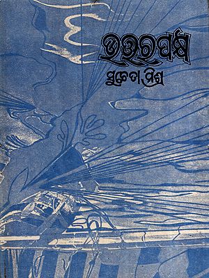 ଉତ୍ତରପକ୍ଷ: Uttara Pakshya in Oriya (Poetry) (An Old and Rare Book)