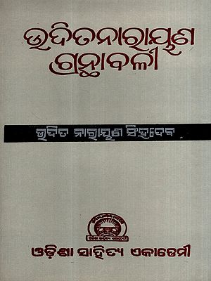ଉଦିତନାରାୟଣ ଗ୍ରନ୍ଥାବଳୀ: Uditanarayan Granthvali in Oriya (An Old and Rare Book)