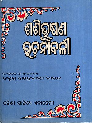 ଶଶିଭୁଷଣ ରଚନାବଳୀ: Shashi Bhushan Rachanabali in Oriya (An Old and Rare Book)