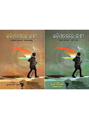 କବିମାନସରେ ଗାନ୍ଧୀ: Kabimanasare Gandhi- Poetry Collection in Oriya (Set of 2 Volumes)