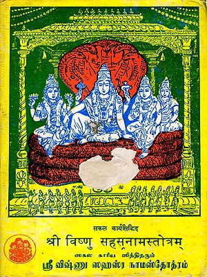 श्री विष्णु सहस्रनामस्तोत्रम्/ ஸ்ரீ விஷ்ணு ஸஹஸ்ர நாமஸ்தோத்ரம்: Sri Vishnu Sahasranama Stotram (An Old and Rare Book)