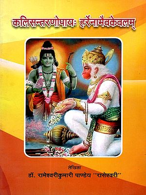 कलिसन्तरणोपायः हर्रेनामैवकेवलम्: Kalisantaranopayah Harrenamaivakevalam