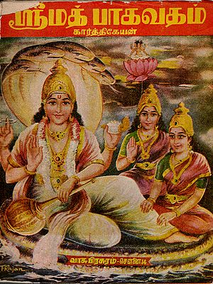 ஸ்ரீமத் பாகவதம்: Srimad Bhagavatam - Karthikeyan (An Old and Rare Book in Tamil)