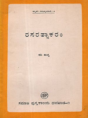 ರಸರತ್ನಾಕರಂ: Rasarathnakaram (An Old and Rare Book in Kannada)