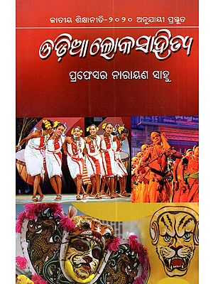 ଓଡ଼ିଆ ଲୋକସାହିତ୍ୟ: Odia Lokasahitya (Prepared in accordance with the National Education Policy-2020 in Oriya)