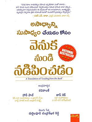 అసాధ్యాన్ని సుసాధ్యం చేయడం కోసం వెనుక నుండి నడిపించడం: Asaadhyanni Susaadhyam Cheyadam Kosam Venuka Nundi Nadipinchadam (Telugu)