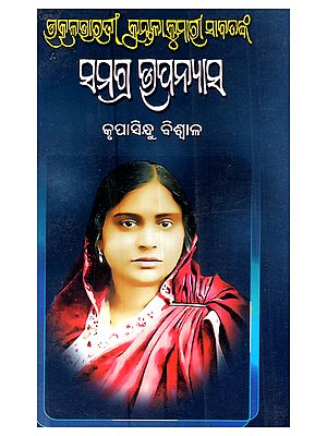 ଉତ୍କଳଭାରତୀ କୁନ୍ତଳା କୁମାରୀ ସାବତଙ୍କ ସମଗ୍ର ଉପନ୍ୟାସ: Utkalbharati Kuntalakumari Sabatnka Samagra Upanyasa (oriya)