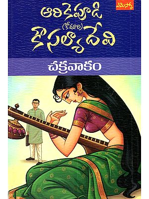 చక్రవాకం: Chakravakam (Novel in Telugu)