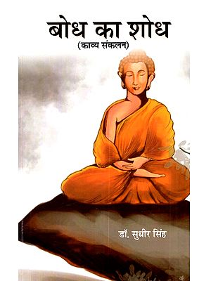 बोध का शोध (काव्य संकलन): Bodh Ka Sodh (Kavya Sankalan)
