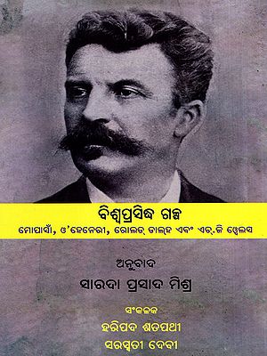 ବିଶ୍ୱପ୍ରସିଦ୍ଧ ଗଳ୍ପ: World Famous Stories- Maupassant, O'Henry, Roald Dahl and H.G. Wells (Oriya)