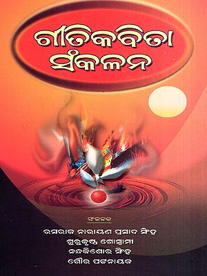 ଗୀତିକବିତା ସଂକଳନ: Geetikabita Sankalan (Oriya)