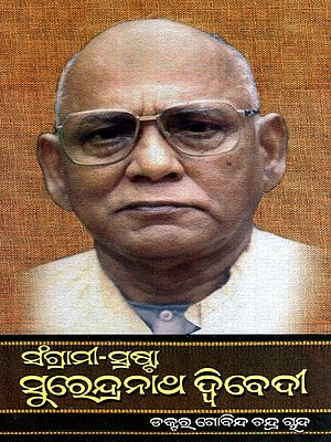 ସଂଗ୍ରାମୀ–ସ୍ରଷ୍ଟା ସୁରେନ୍ଦ୍ରନାଥ ଦ୍ବିବେଦୀ: Sangrami-Srasta Surendranath Dwivedy (Oriya)