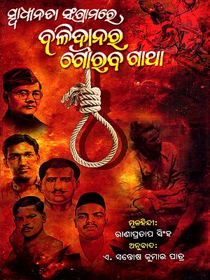 ସ୍ଵାଧୀନତା ସଂଗ୍ରାମରେ ବଳିଦାନର ଗୌରବ ଗାଥା: Swadhinatara Sangramare Balidanara Gouraba Gatha (Oriya)