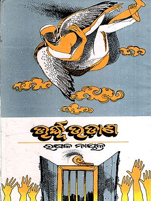 ଊର୍ଦ୍ଧ୍ବ ଉଡ଼ାଣ: Urdhwa Udaana- An Anthology of Oriya Poems (Oriya) (An Old and Rare Book)