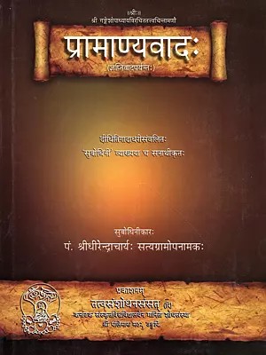 प्रामाण्यवादः- Pramanyavadaha of Shri Gangeshopadhyaya with Commentaries