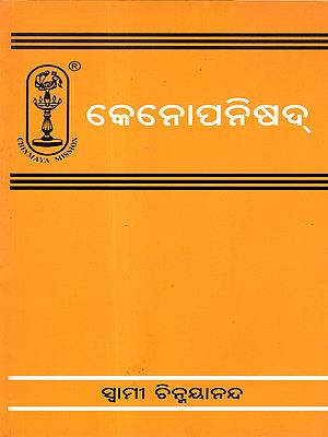 କେନୋପନିଷଦ୍: Kenopanisad (Oriya)