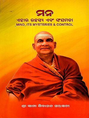ମନ, ଏହାର ରହସ୍ୟ ଏବଂ ସଂଯମତା: Mind, Its Mysteries and Control (Oriya)