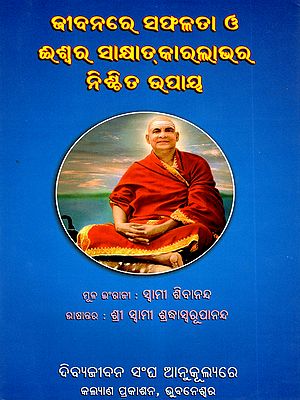 ଜୀବନରେ ସଫଳତା ଓ ଈଶ୍ଵରସାକ୍ଷାତ୍‌କାର ଲାଭର ନିଶ୍ଚିତ ଉପାୟ: Sure Ways for Success in Life and God-Realisation