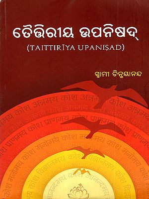 ତୈଷିରୀୟ ଉପନିଷଦ୍: Taittiriya Upanisad (Oriya)
