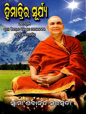 ହିମାଦ୍ରିର ସୂର୍ଯ୍ୟ: Himadrira Surya (The Holy Life of His Holiness Swami Sivananda Saraswati Mahara) Oriya