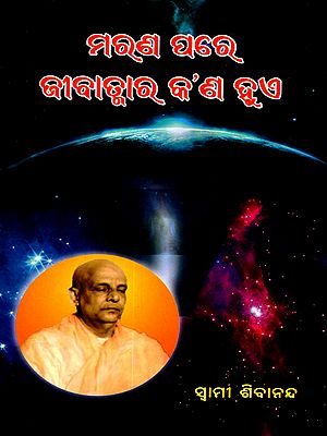 ମରଣ ପରେ ଜୀବାତ୍ମାର କ’ଣ ହୁଏ: Marana Pare Jeevatmara Kana Hue (Oriya)