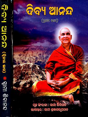 ଦିବ୍ୟ ଆନନ୍ଦ: Bliss Divine- A Collection of Spiritual Essays on the Ultimate Goal of Human Life and the Means to Achieve That Goal (Set of 2 Volumes in Oriya)