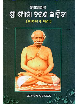ଯୋଗୀରାଜ ଶ୍ରୀ ଶ୍ୟାମା ଚରଣ ଲାହିଡ଼ୀ- Yogiraj Sri Shyamacharan Lahiri (Oriya)