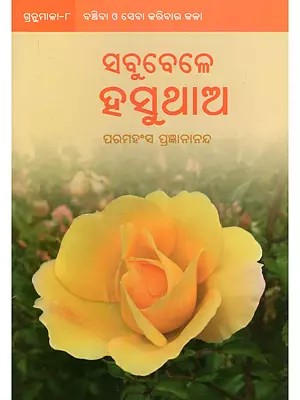 ସବୁବେଳେ ହସୁଥାଅ- Keep Smiling (Oriya)