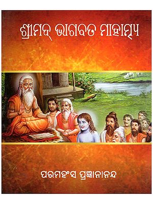 ଶ୍ରୀମଦ୍ ଭାଗବତ ମାହାତ୍ମ୍ୟ- The Greatness of the Srimad Bhagavatam (Oriya)