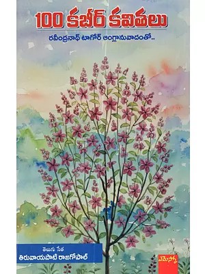 100 కబీర్ కవితలు: 100 Kabir Kavithalu (Telugu)