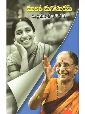 మాలతీ మనోహరమ్: Malathi Manoharam (Biography in Telugu)