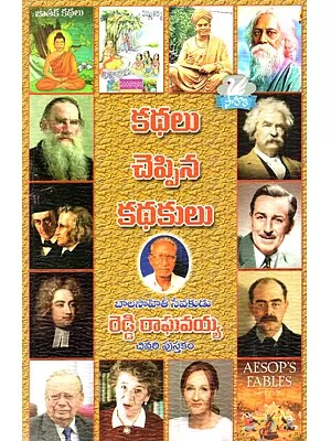 కథలు చెప్పిన కథకులు (ఆయా కథలను చెప్పిన కథకుల జీవిత విశేషాలు-సంక్షిప్తంగా): Kathalu Cheppina Kathakulu (Aya Kathalanu Cheppina Kathakula Jivita Visesalu Sanksiptanga in Telugu)