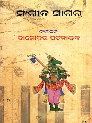 ସଙ୍ଗୀତ ସାଗର: Sangeet Sagar (Oriya)