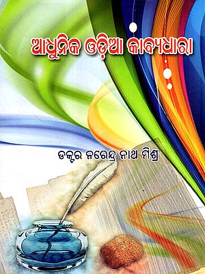 ଆଧୁନିକ ଓଡ଼ିଆ କାବ୍ୟଧାରା: Adunika Odia Kavyadhara- Adiyuga (Oriya)
